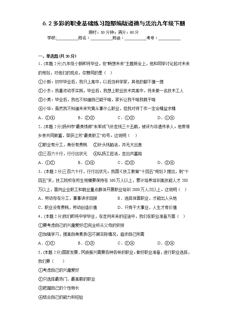 6.2多彩的职业基础练习题部编版道德与法治九年级下册第1页
