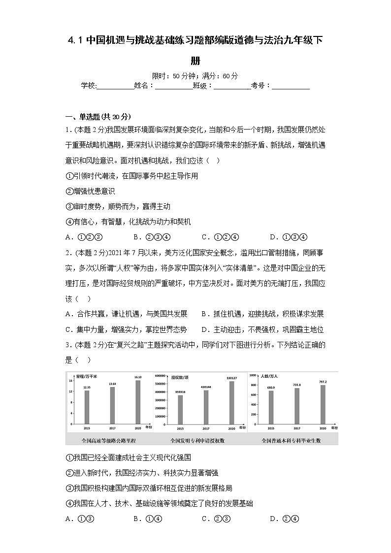 4.1中国机遇与挑战基础练习题部编版道德与法治九年级下册第1页