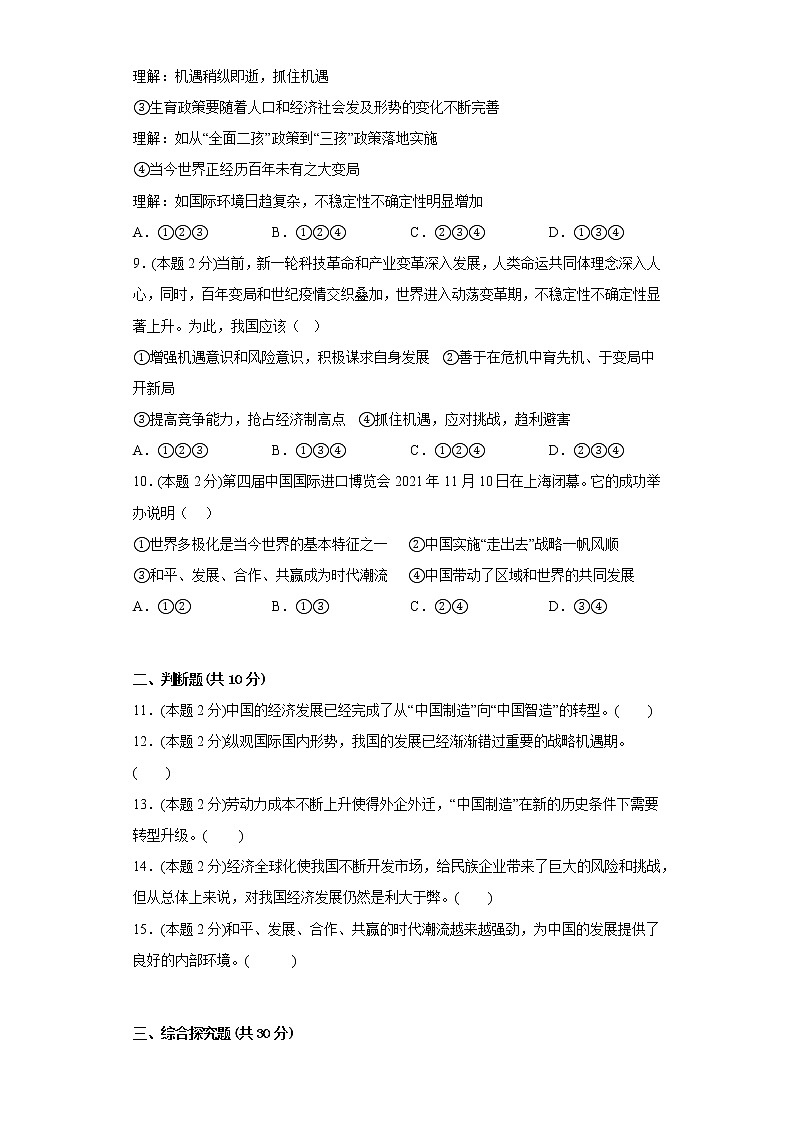 4.1中国机遇与挑战基础练习题部编版道德与法治九年级下册第3页