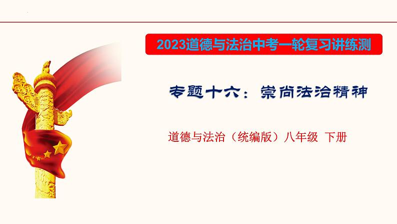 专题十六 崇尚法治精神（课件精讲）-2023年中考道德与法治一轮复习讲练测（部编版）第1页