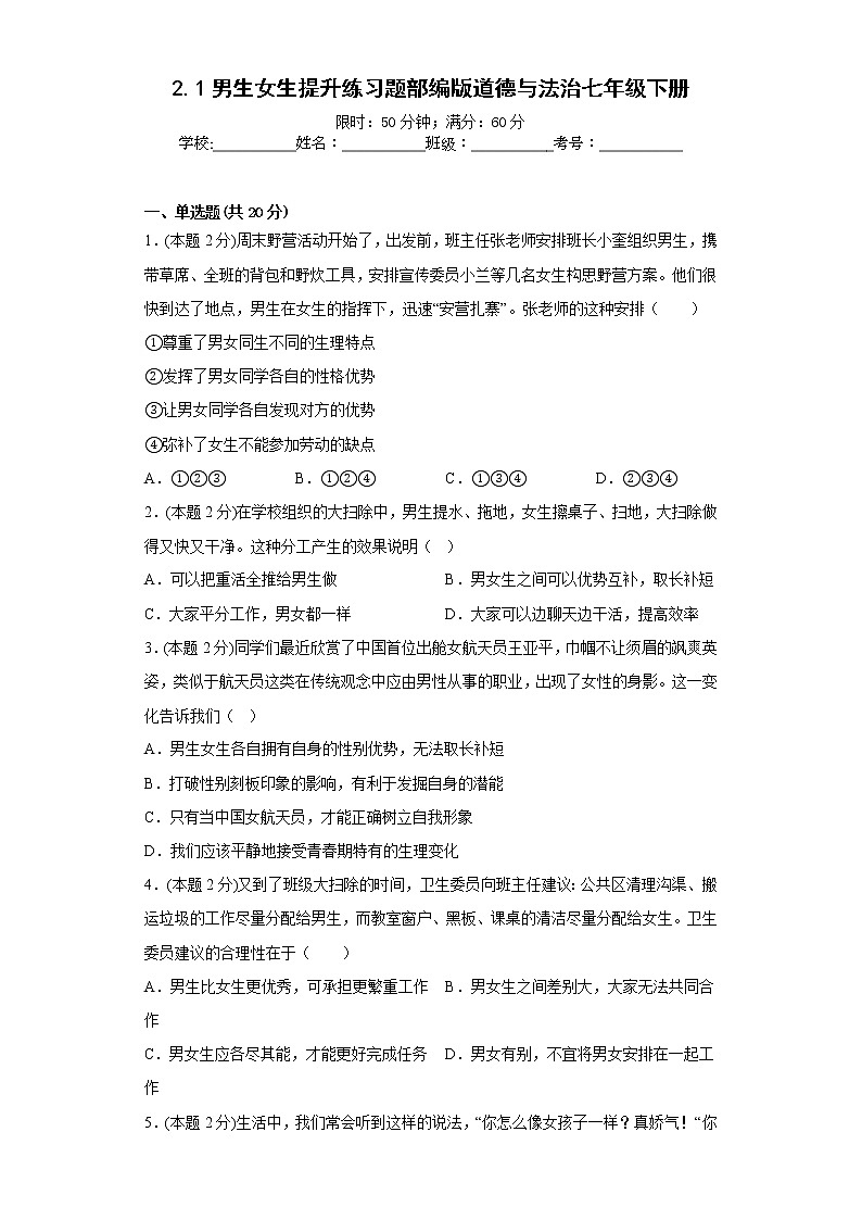 2.1男生女生提升练习题部编版道德与法治七年级下册01