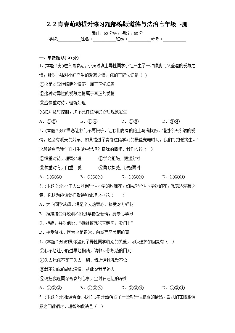 2.2青春萌动提升练习题部编版道德与法治七年级下册01