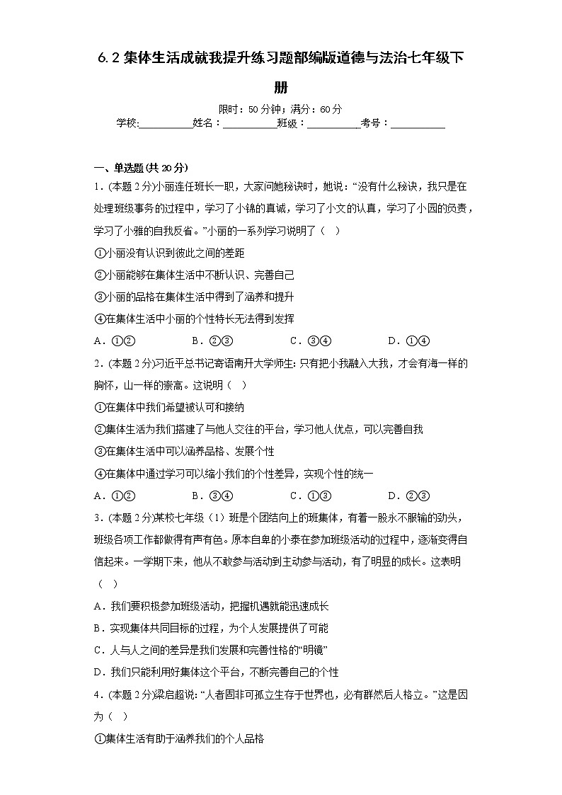 6.2集体生活成就我提升练习题部编版道德与法治七年级下册01