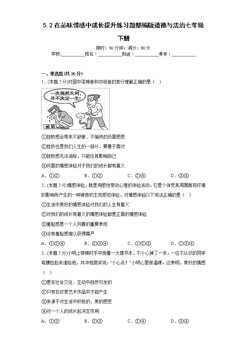 5.2在品味情感中成长提升练习题部编版道德与法治七年级下册01