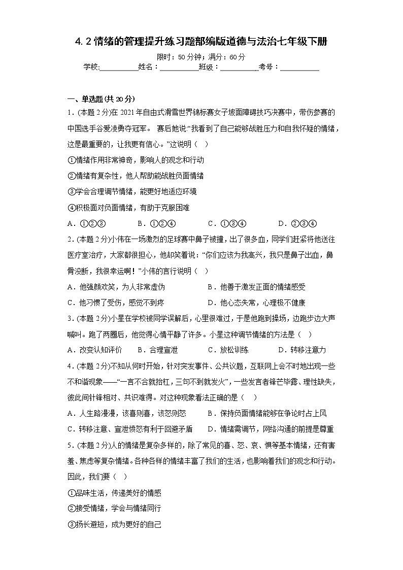 4.2情绪的管理提升练习题部编版道德与法治七年级下册第1页