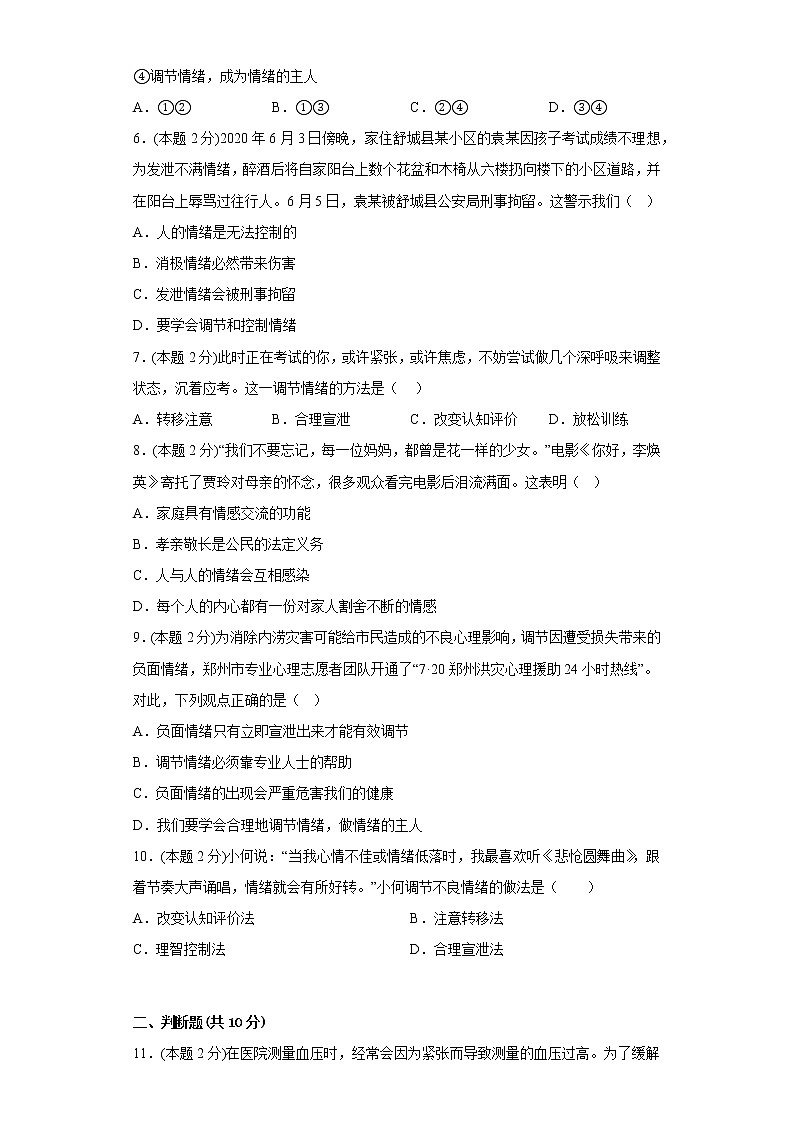 4.2情绪的管理提升练习题部编版道德与法治七年级下册第2页