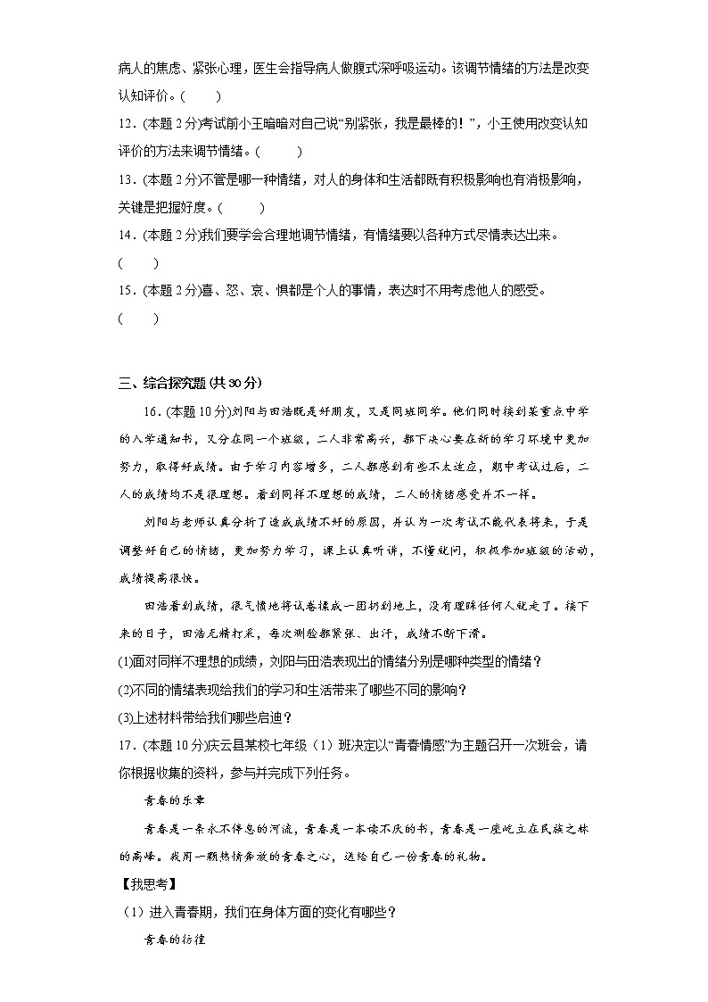 4.2情绪的管理提升练习题部编版道德与法治七年级下册第3页