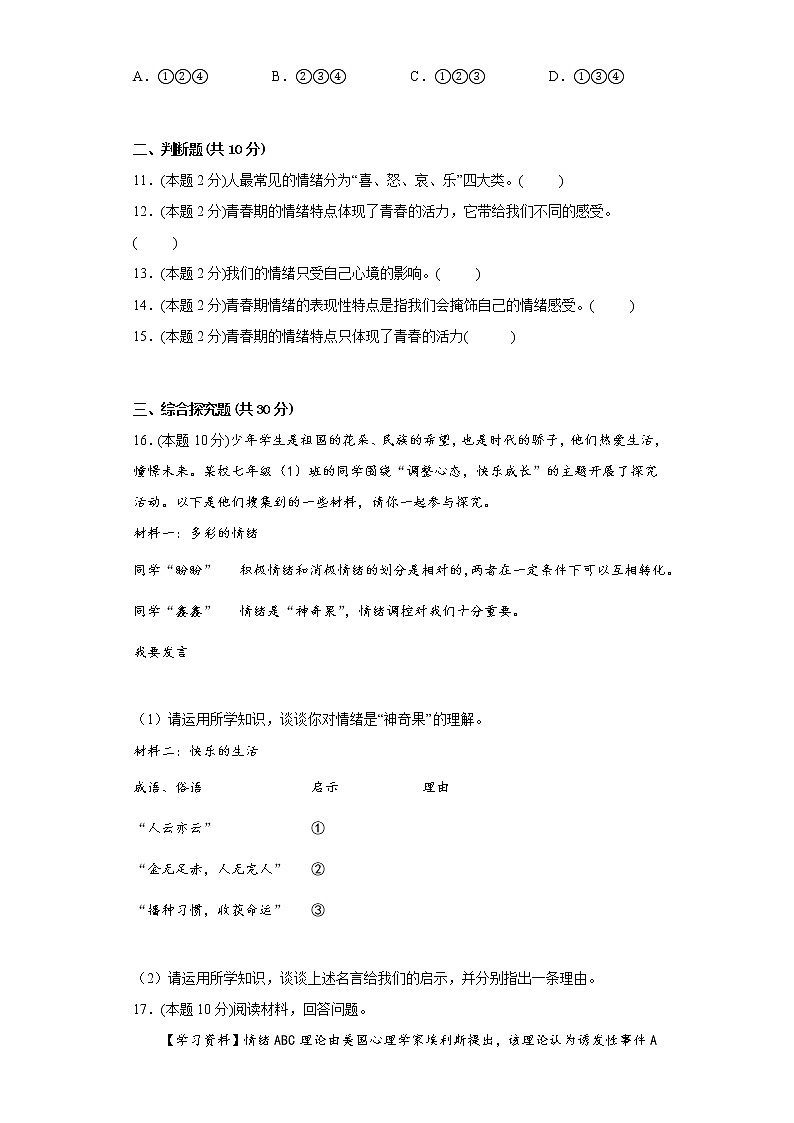4.1青春的情绪提升练习题部编版道德与法治七年级下册第3页