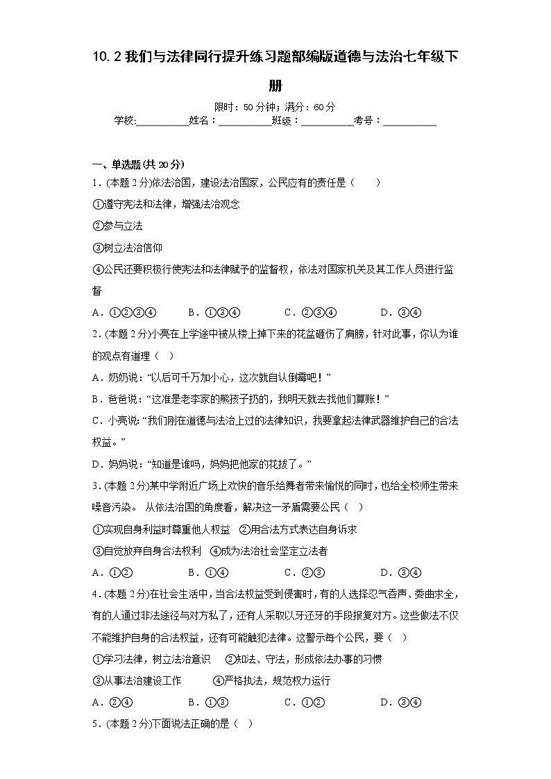 10.2我们与法律同行提升练习题部编版道德与法治七年级下册第1页