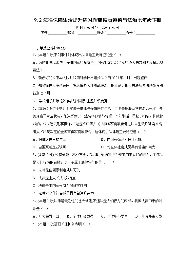 9.2法律保障生活提升练习题部编版道德与法治七年级下册01