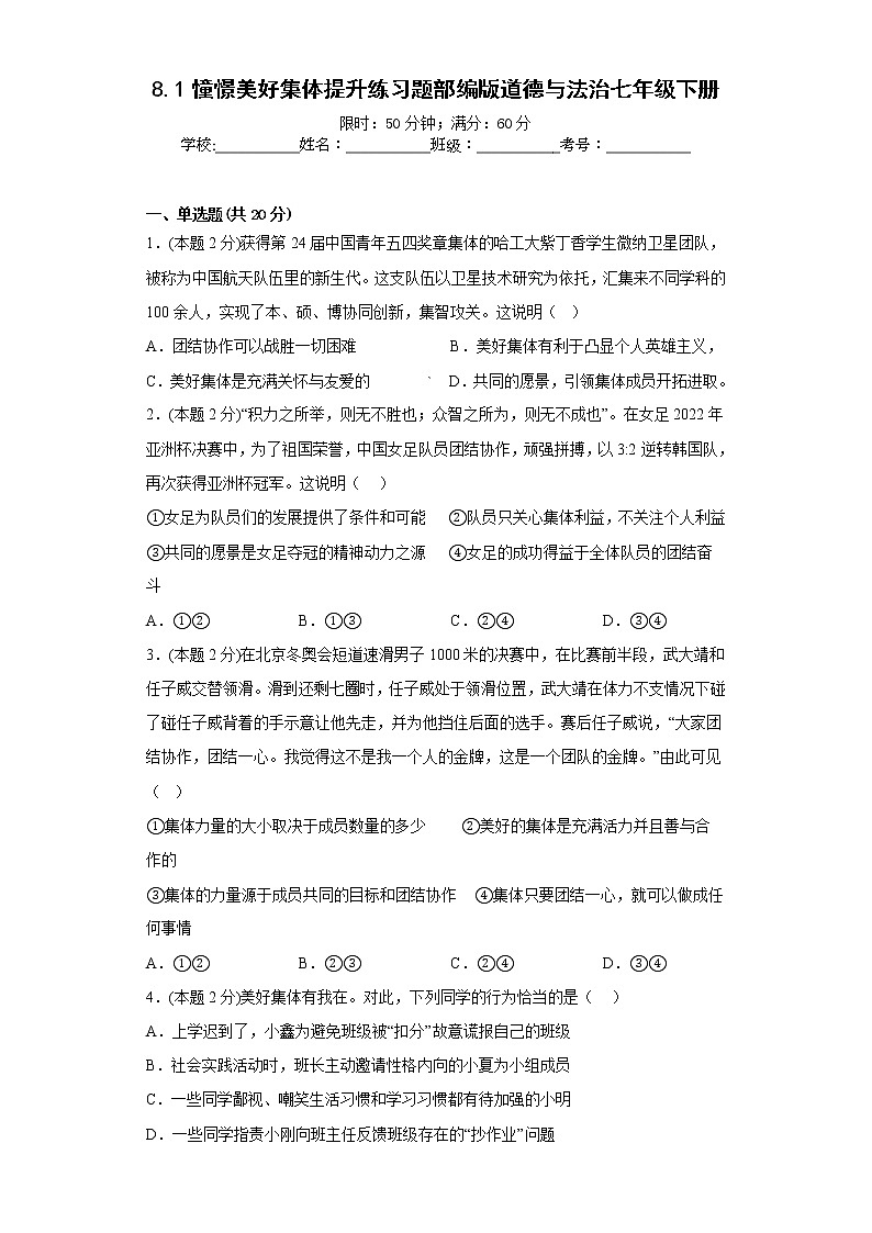 8.1憧憬美好集体提升练习题部编版道德与法治七年级下册01