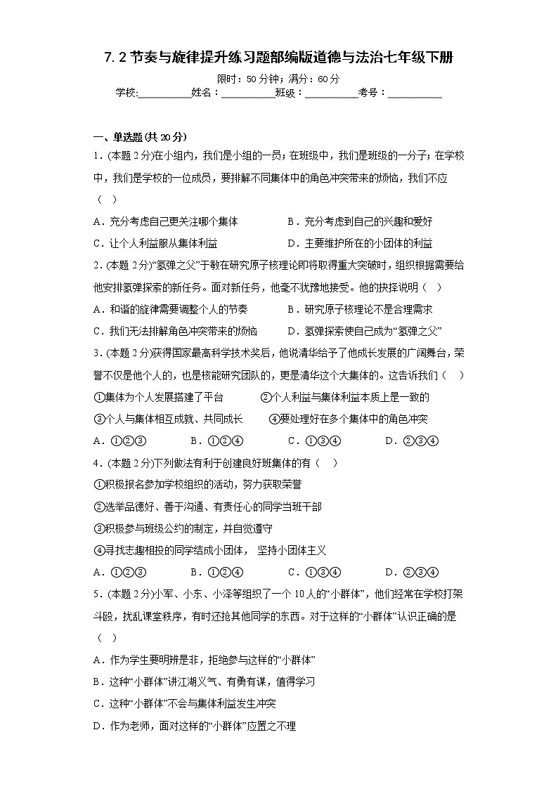 7.2节奏与旋律提升练习题部编版道德与法治七年级下册01