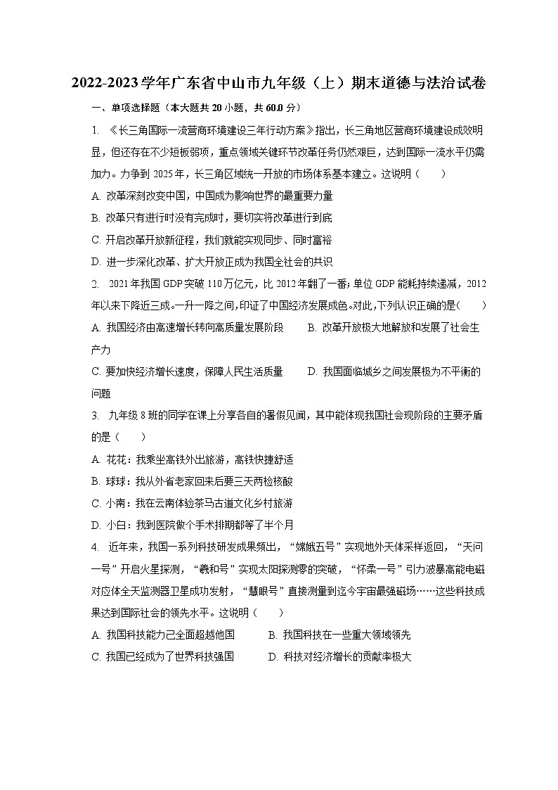 广东省中山市2022-2023学年九年级上学期期末道德与法治试卷(含答案)第1页