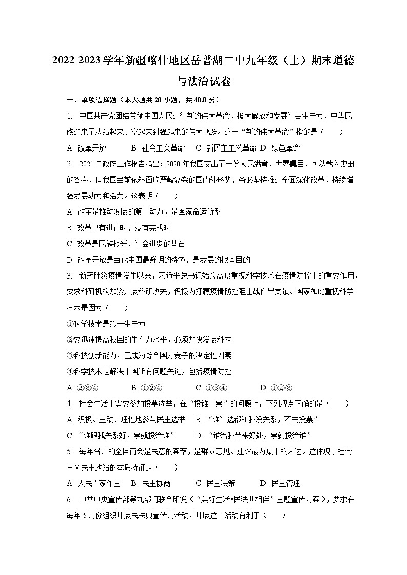 新疆喀什地区岳普湖县第二中学2022-2023学年九年级上学期线上期末检测道德与法治试题(含答案)01
