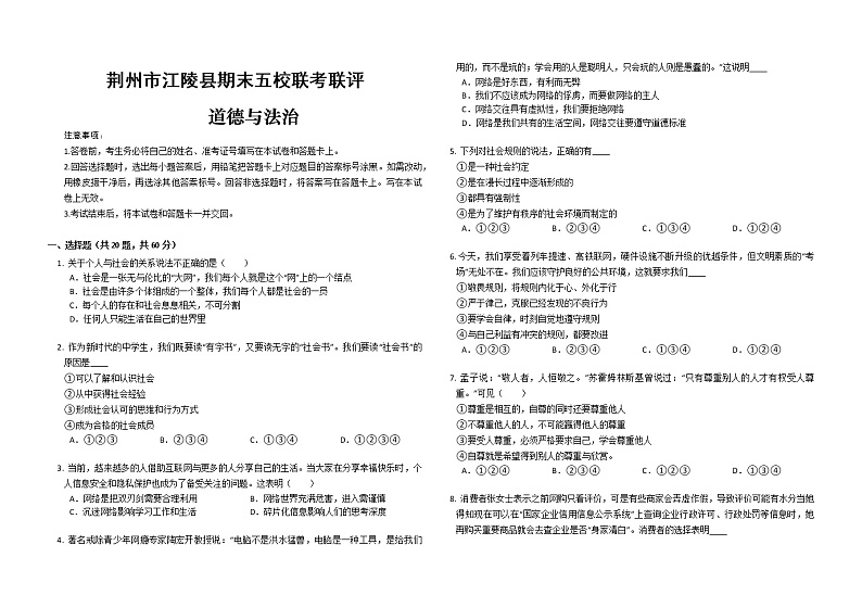 湖北省荆州市江陵县五校联考联评2022-2023学年八年级上学期期末道德与法治试卷(含答案)01