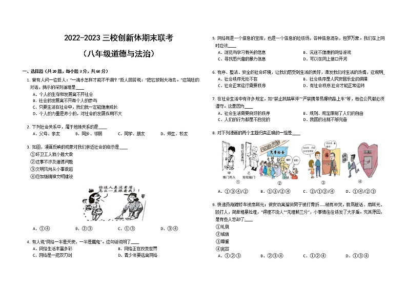 湖南省株洲市茶陵县三校创新体2022-2023学年八年级上学期期末联考道德与法治试卷(含答案)01