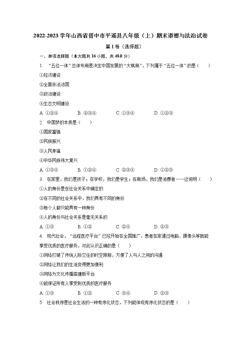 山西省晋中市平遥县2022-2023学年八年级上学期期末线上学习自我评估道德与法治试题(含答案)01
