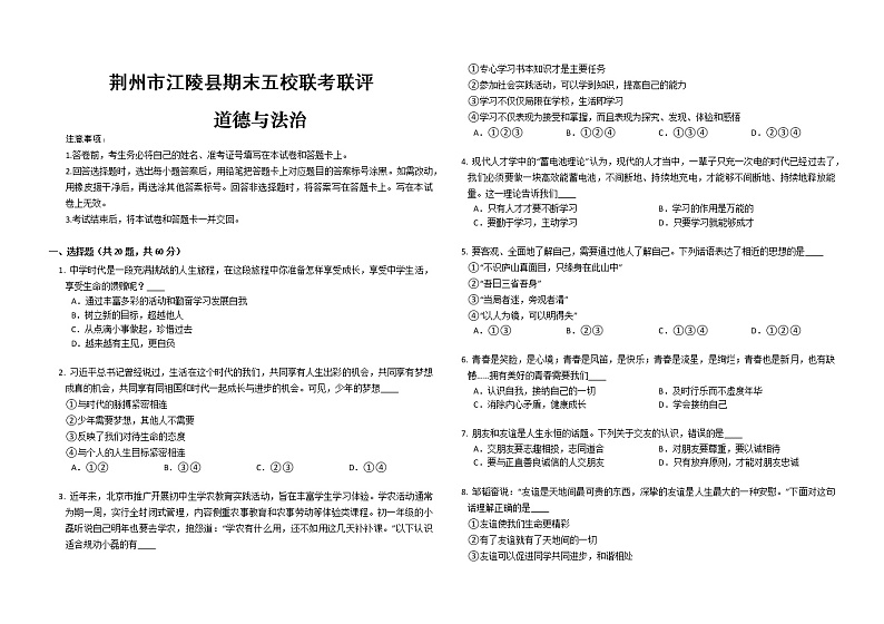湖北省荆州市江陵县五校联考联评2022-2023学年七年级上学期期末道德与法治试卷(含答案)01