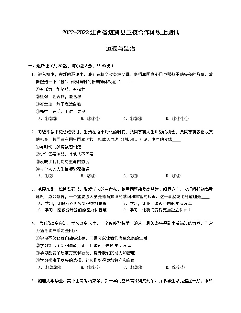 江西省进贤县三校合作体2022-2023学年七年级上学期线上测试道德与法治试卷(含答案)第1页