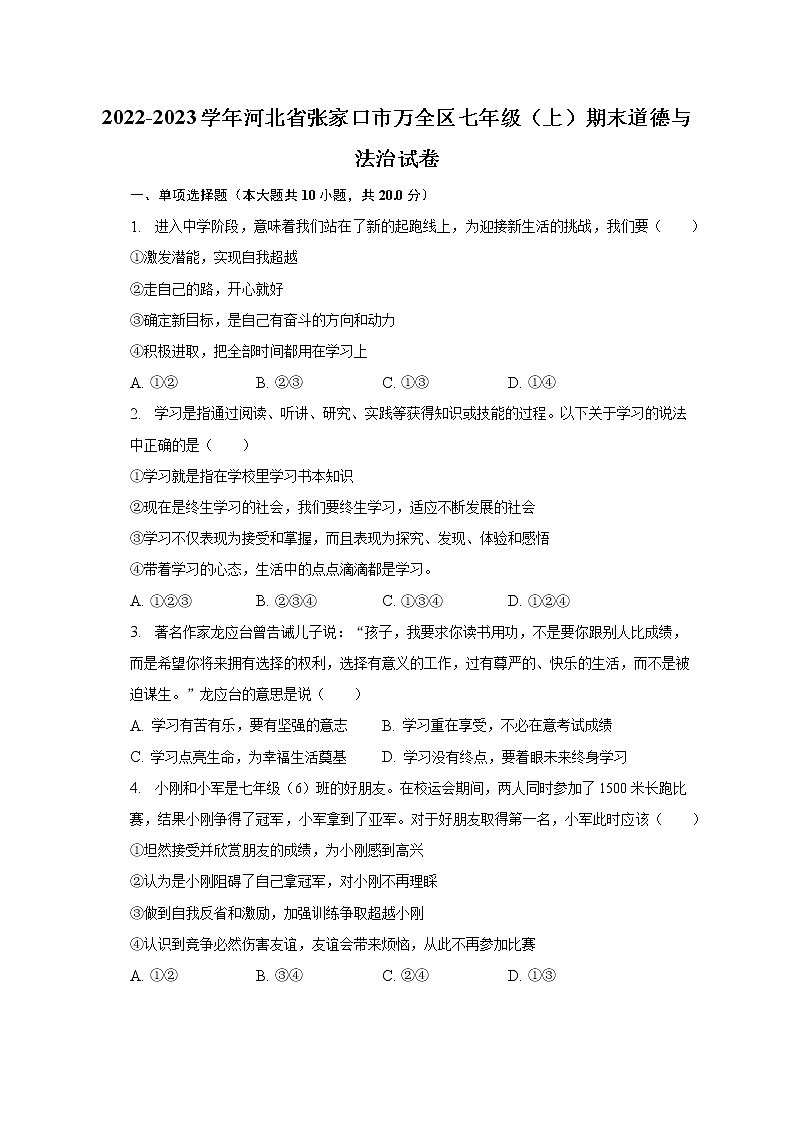 河北省张家口市万全区2022-2023学年七年级上学期期末道德与法治试卷(含答案)第1页