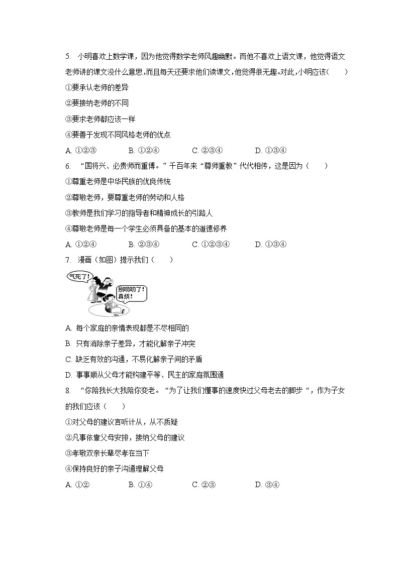 河北省张家口市万全区2022-2023学年七年级上学期期末道德与法治试卷(含答案)第2页