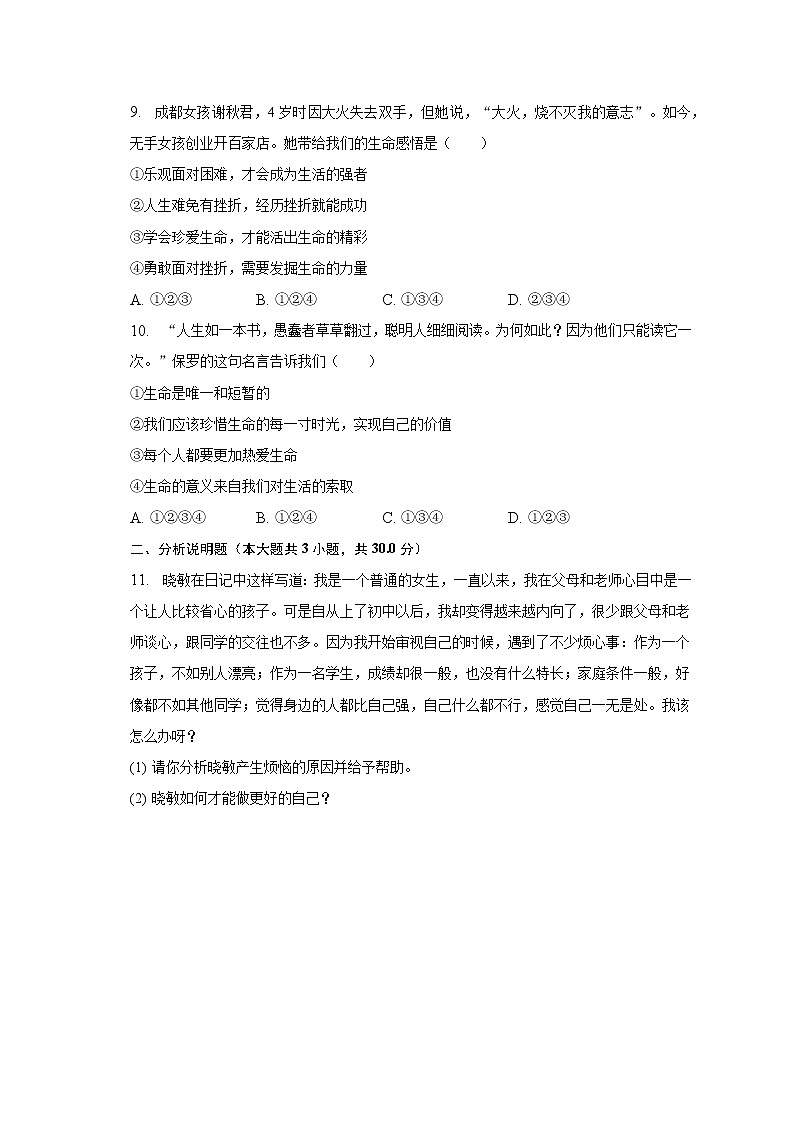 河北省张家口市万全区2022-2023学年七年级上学期期末道德与法治试卷(含答案)第3页