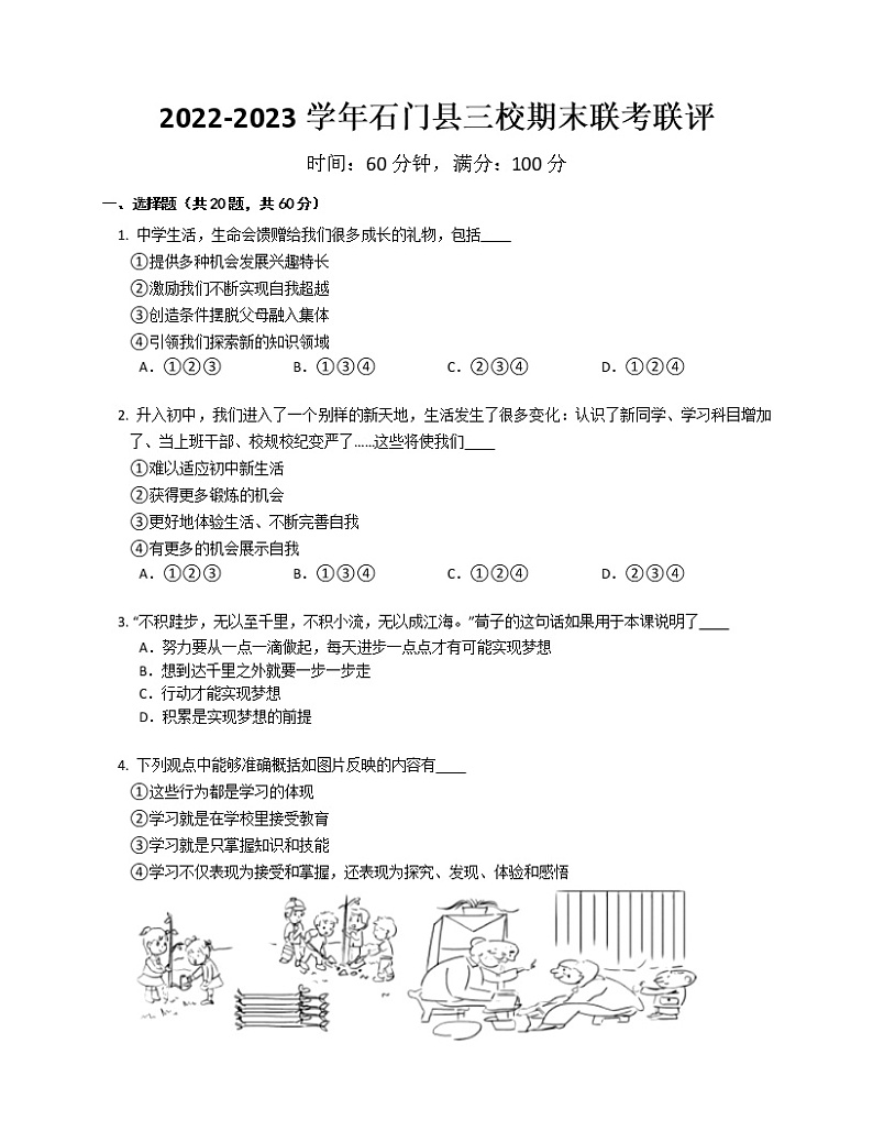 湖南省常德市石门县三校2022-2023学年七年级上学期期末联考道德与法治试题(含答案)01