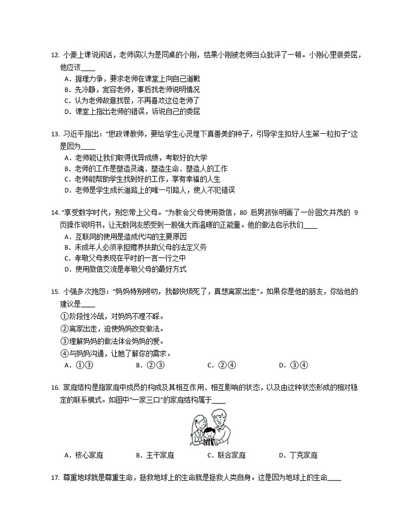 湖南省常德市石门县三校2022-2023学年七年级上学期期末联考道德与法治试题(含答案)03