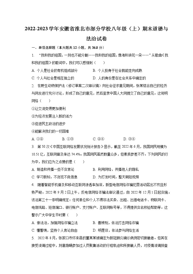 安徽省淮北市部分学校2022-2023学年八年级上学期期末道德与法治试卷 (含答案)第1页