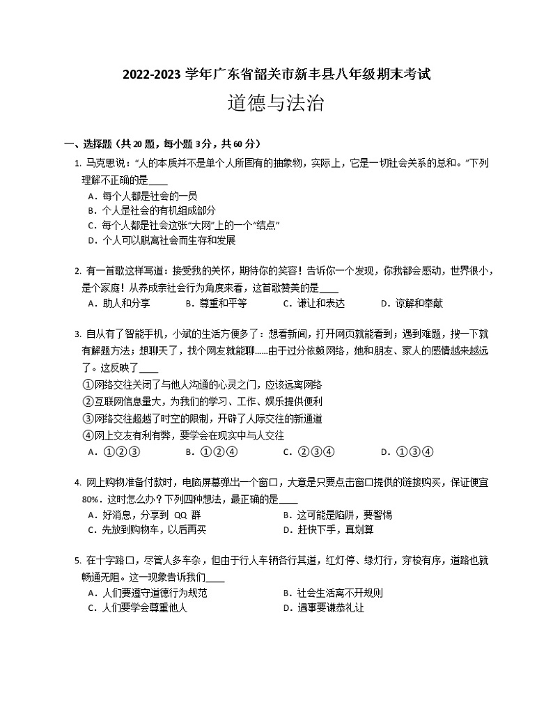 广东省韶关市新丰县2022-2023学年八年级上学期期末考试道德与法治试卷(含答案)第1页