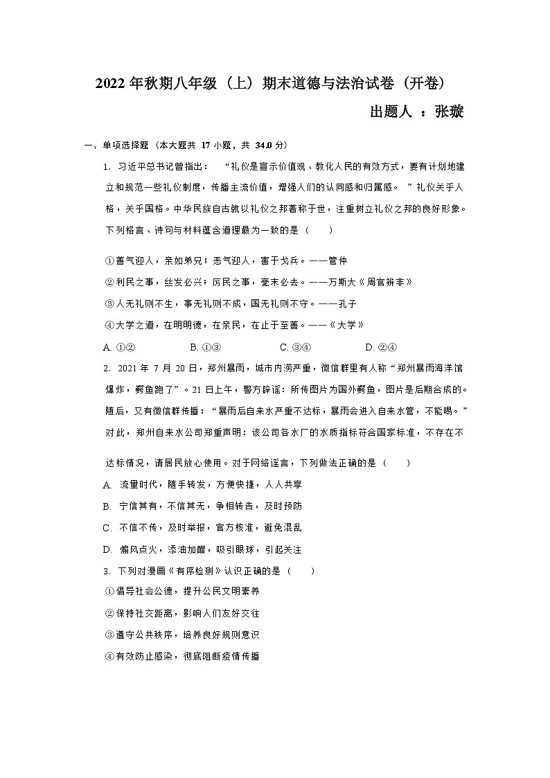 河南省南阳市第五完全学校2022-2023学年八年级上学期期末道德与法治试卷(含答案)01