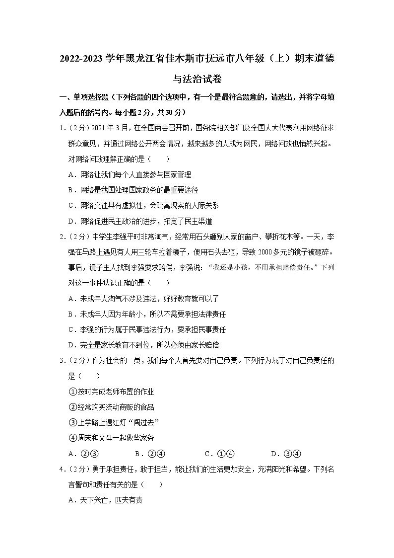 黑龙江省抚远市2022-2023学年八年级上学期期末道德与法治试卷(含答案)01