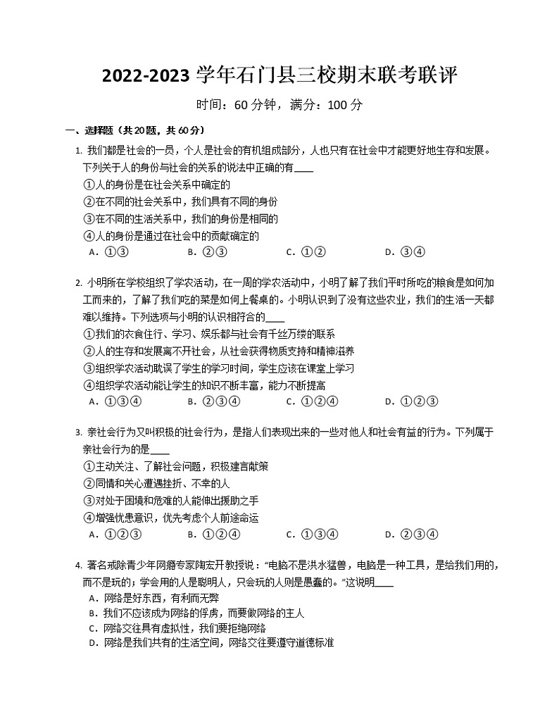湖南省常德市石门县三校联考2022-2023学年八年级上学期期末道德与法治试卷(含答案)01