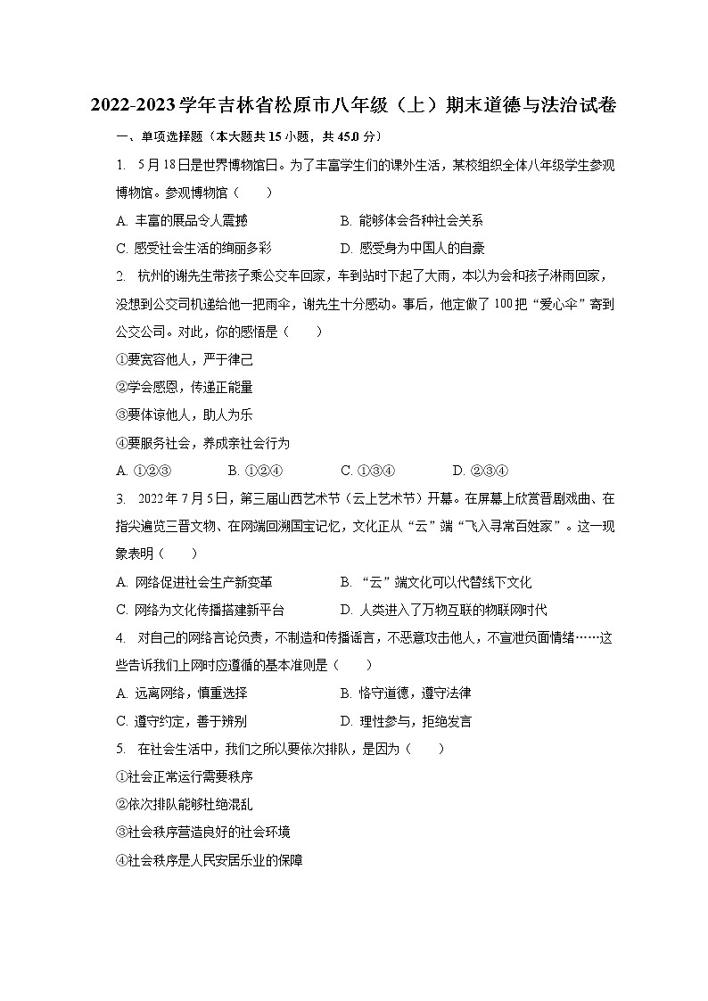 吉林省松原市2022-2023学年八年级上学期期末道德与法治试卷 (含答案)01