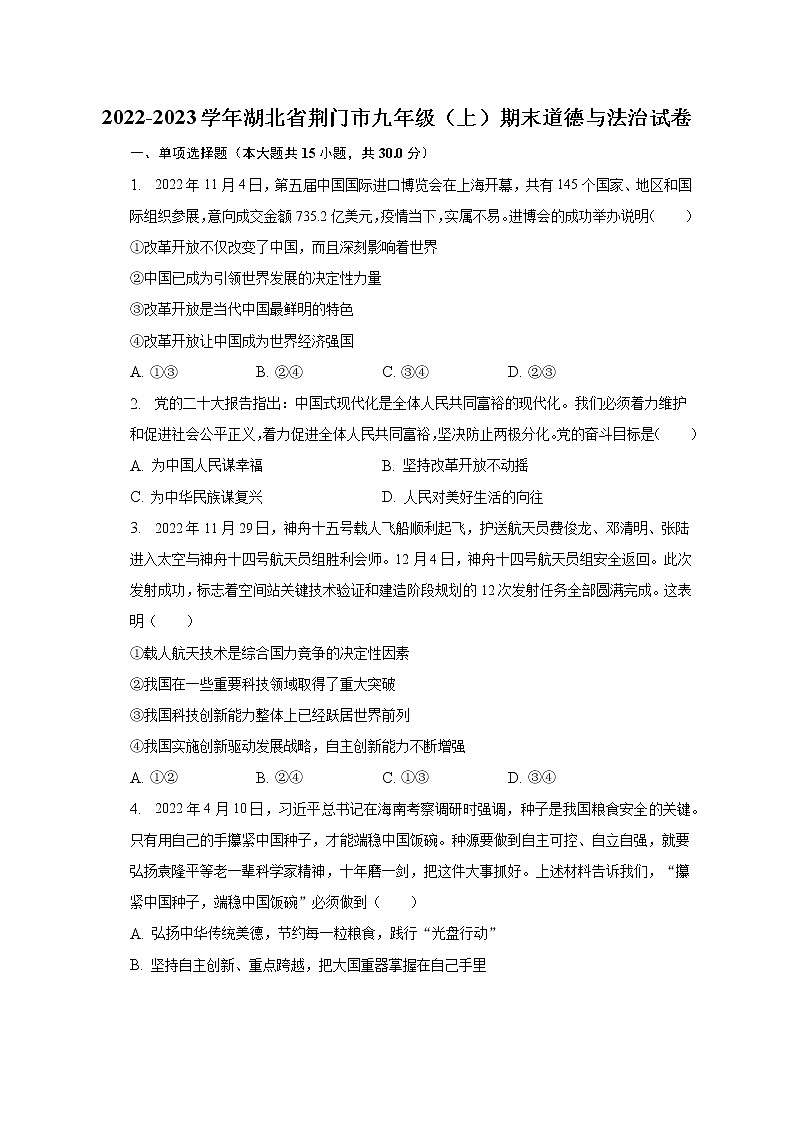 湖北省荆门市2022-2023学年九年级上学期期末道德与法治试卷 (含答案)01