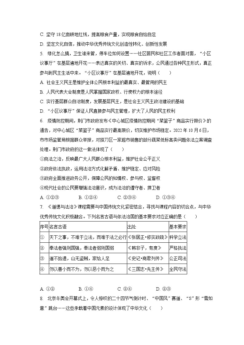 湖北省荆门市2022-2023学年九年级上学期期末道德与法治试卷 (含答案)02