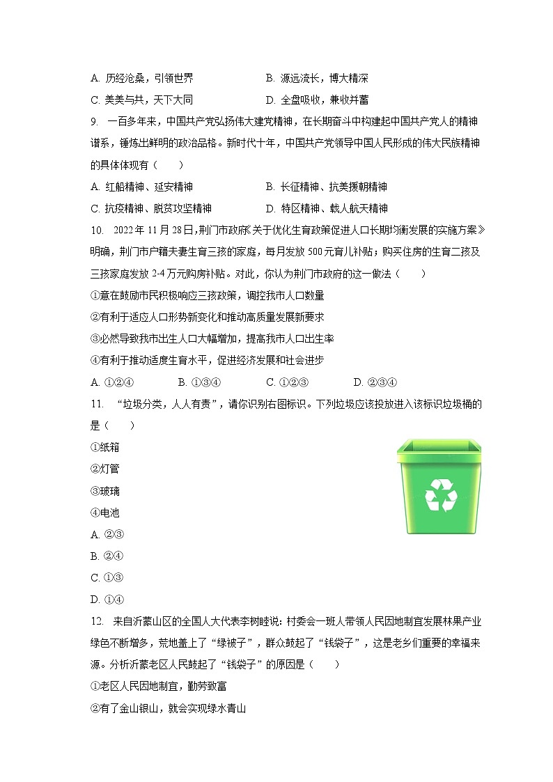 湖北省荆门市2022-2023学年九年级上学期期末道德与法治试卷 (含答案)03