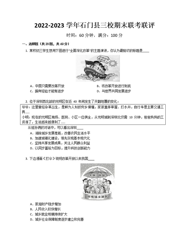 湖南省常德市石门县三校联考2022-2023学年九年级上学期期末道德与法治试卷(含答案)01