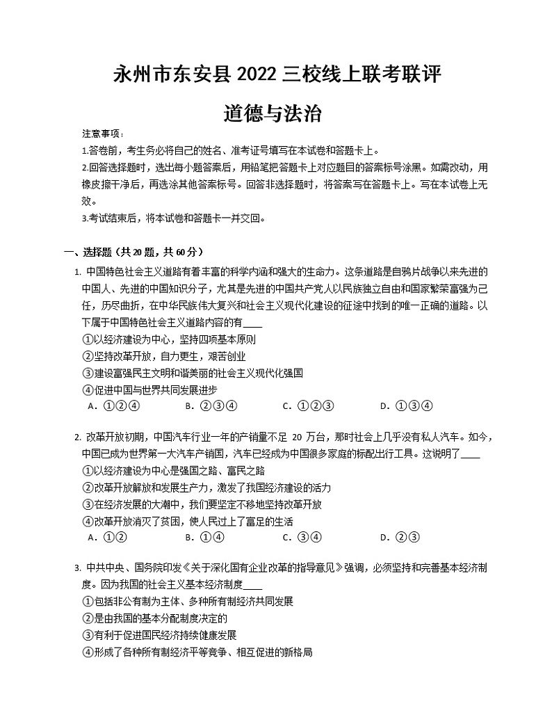 湖南省永州市东安县三校2022-2023学年九年级上学期期末线上联考道德与法治试题(含答案)01