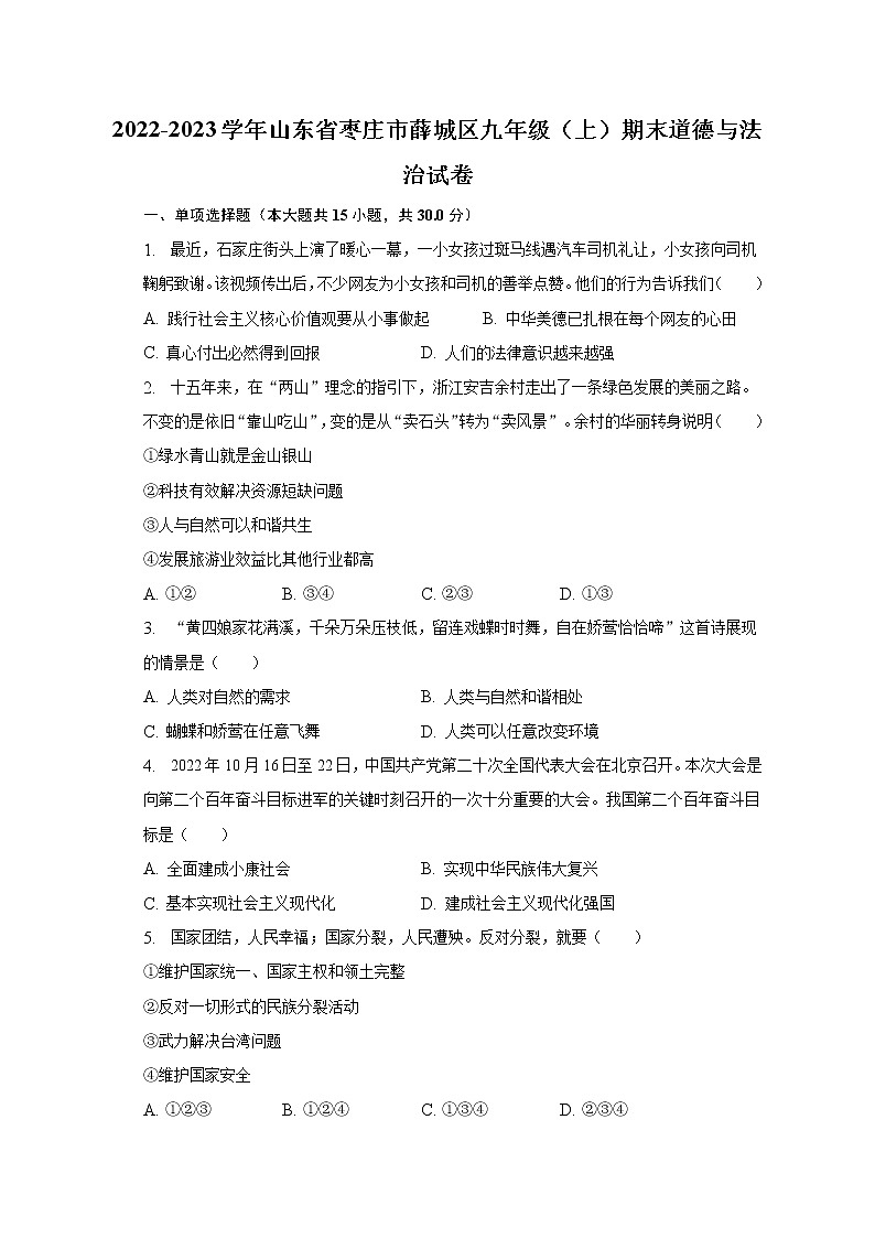 山东省枣庄市薛城区2022-2023学年九年级上学期期末道德与法治试卷(含答案)01