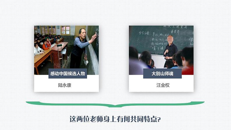 6.1 走近老师  课件   2022-2023学年部编版（五四学制）六年级道德与法治全一册08