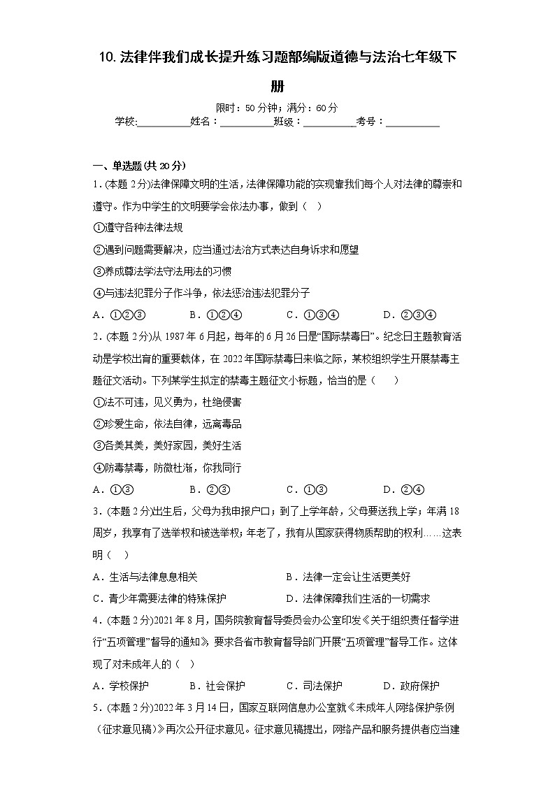 10.法律伴我们成长提升练习题部编版道德与法治七年级下册第1页