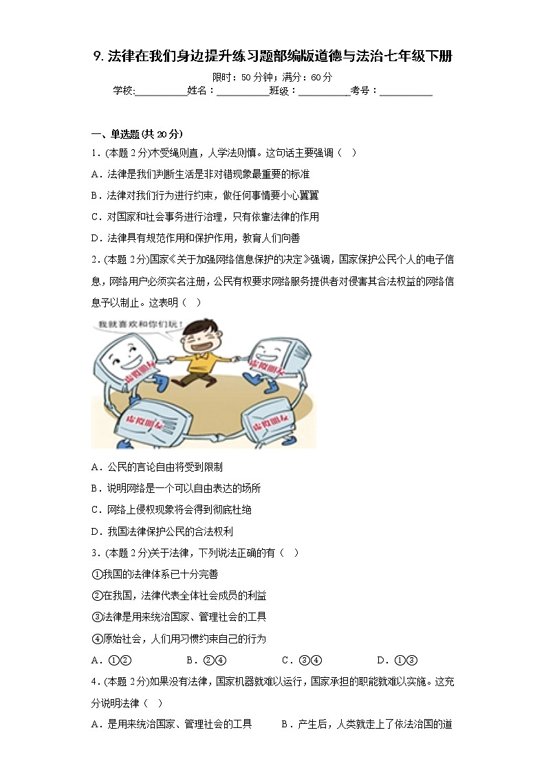 9.法律在我们身边提升练习题部编版道德与法治七年级下册01