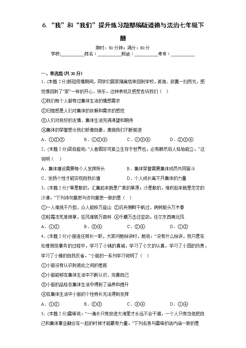 6.“我”和“我们”提升练习题部编版道德与法治七年级下册01
