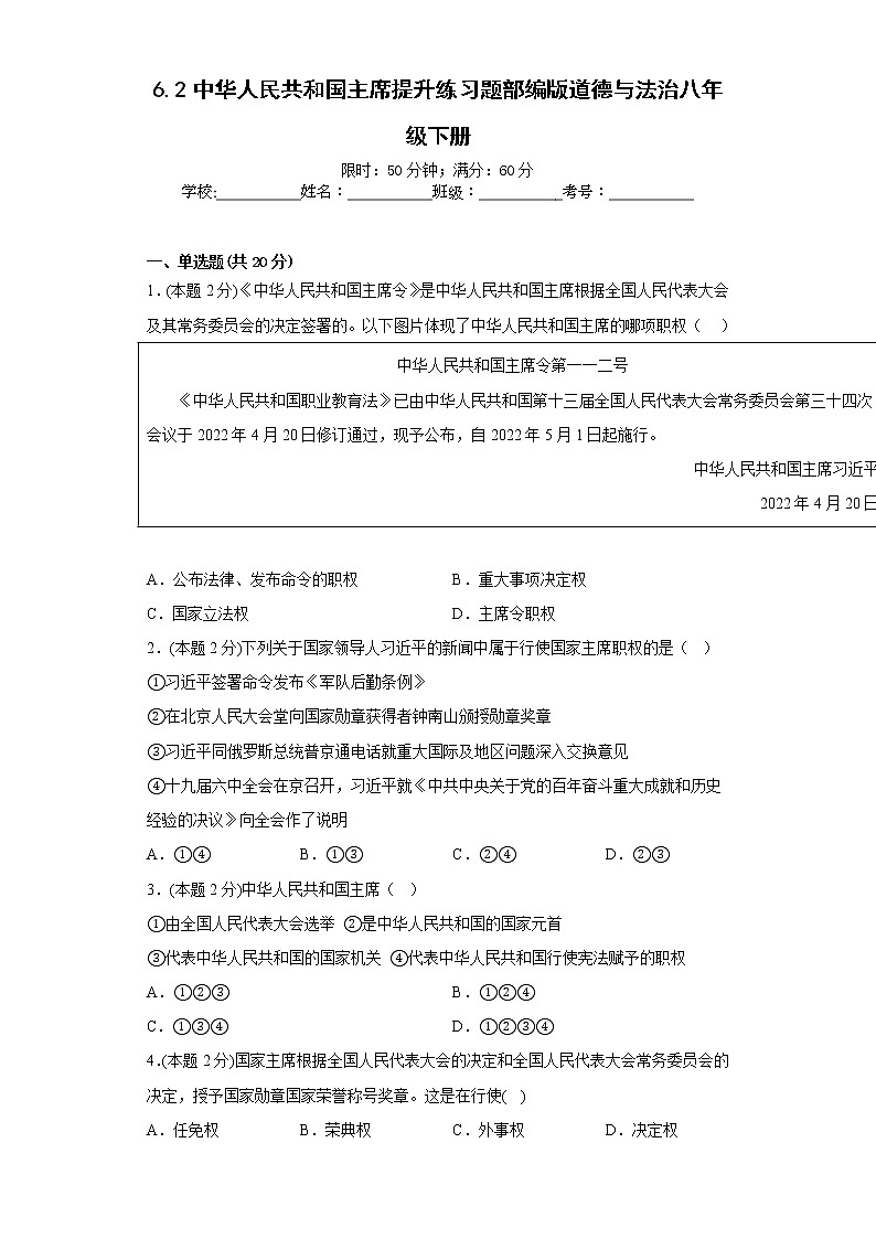 6.2中华人民共和国主席提升练习题部编版道德与法治八年级下册01