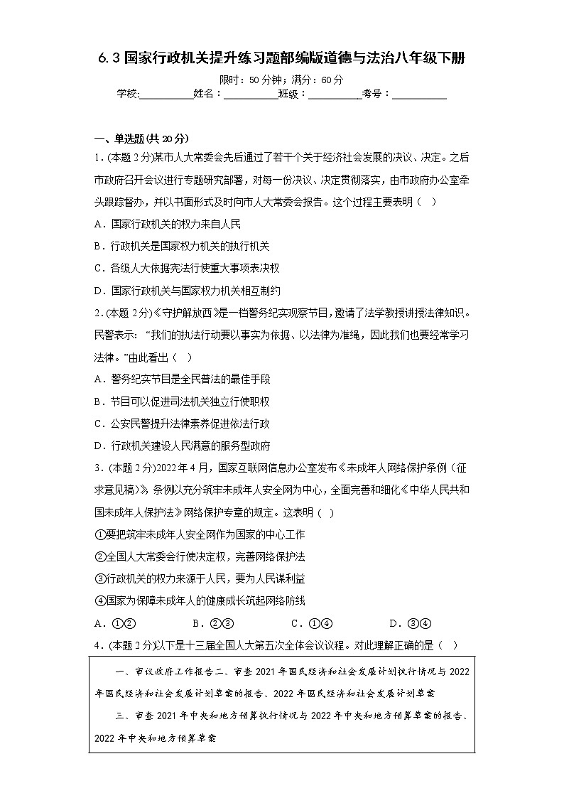 6.3国家行政机关提升练习题部编版道德与法治八年级下册第1页