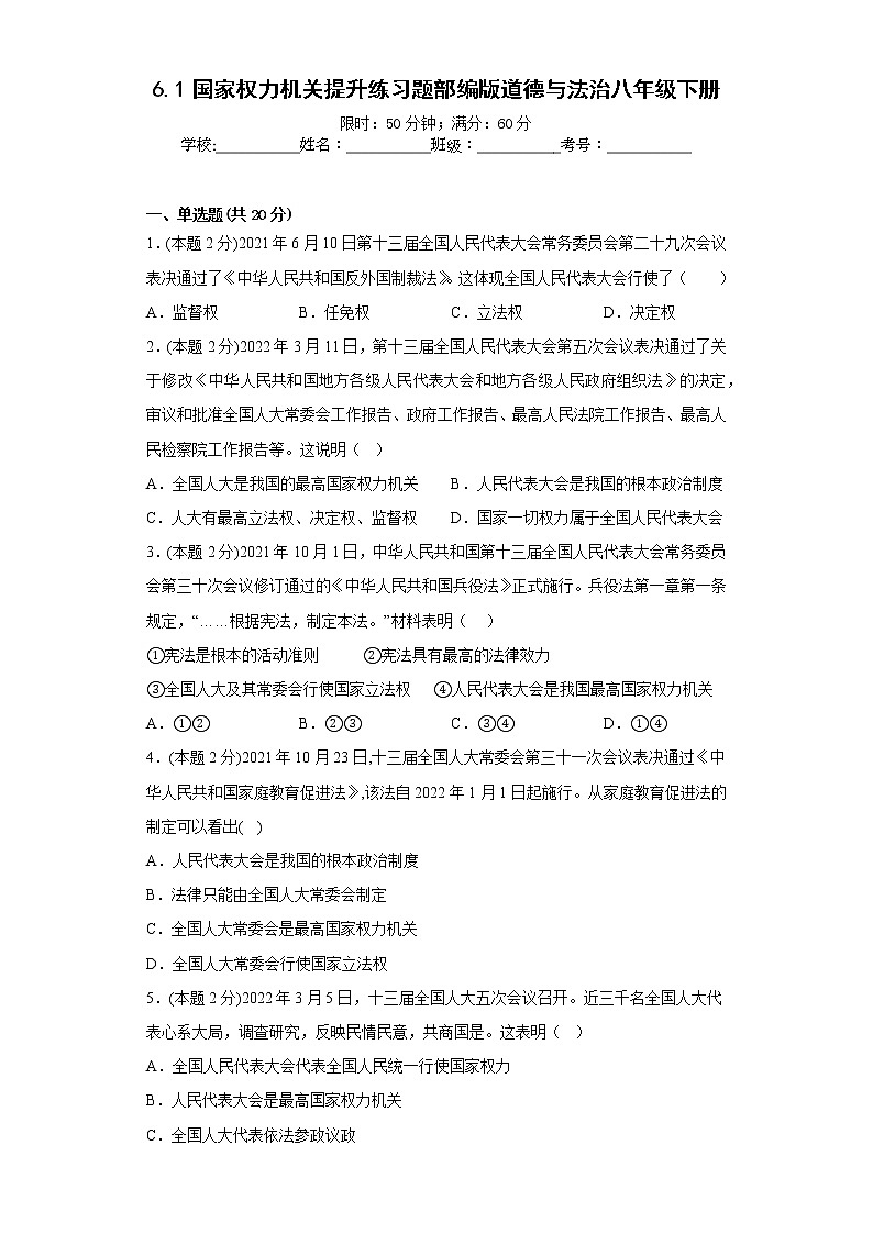6.1国家权力机关提升练习题部编版道德与法治八年级下册第1页