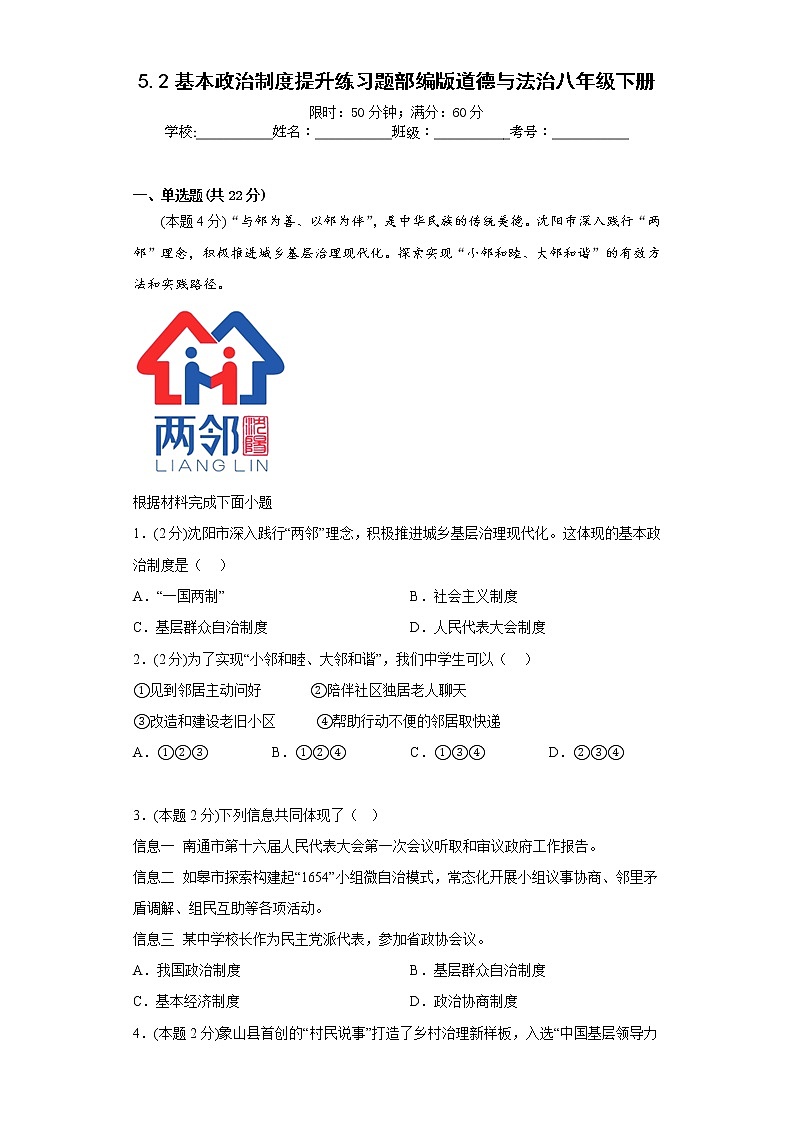 5.2基本政治制度提升练习题部编版道德与法治八年级下册01