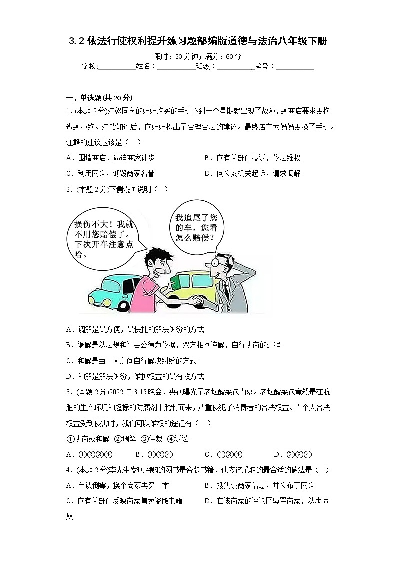 3.2依法行使权利提升练习题部编版道德与法治八年级下册第1页