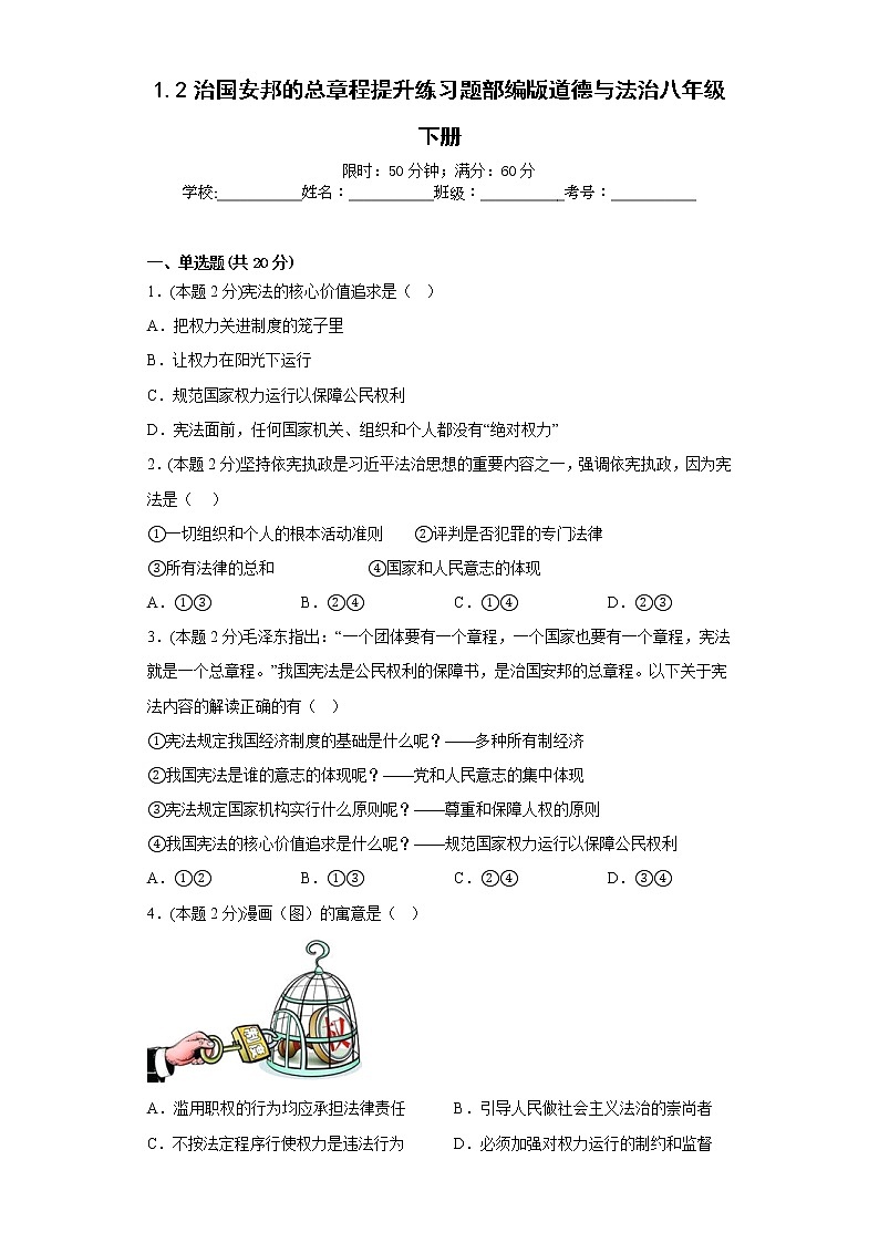 1.2治国安邦的总章程提升练习题部编版道德与法治八年级下册01